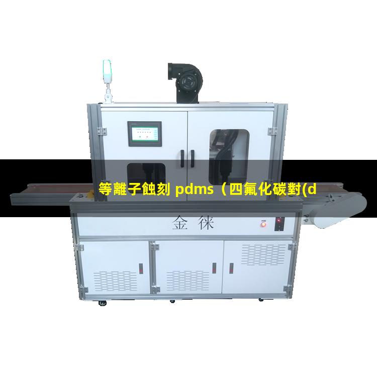 等離子蝕刻 pdms（四氟化碳對(duì)晶圓制造和pcb線路板結(jié)合等離子蝕刻機(jī)的應(yīng)用）